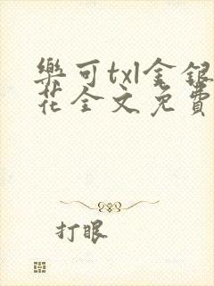 乐可txl金银花全文免费