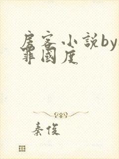 房客小说by无罪国度