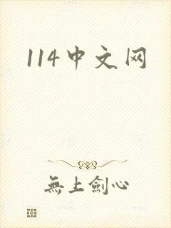 114中文网