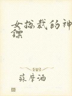 女总裁的神级保镖