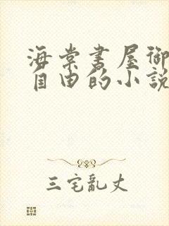 海棠书屋御宅屋自由的小说阅读网