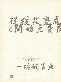 从校花变成npc开始免费阅读