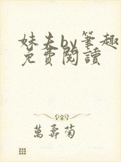 妹夫by笔趣阁免费阅读