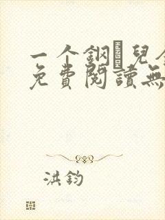 一个钢镚儿全文免费阅读无弹窗