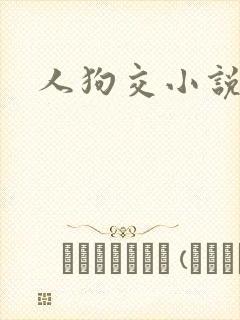 人狗交小说