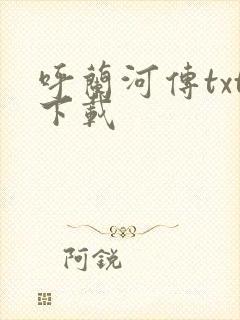 呼兰河传txt下载