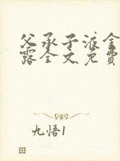 父承子液金银花露全文免费阅读