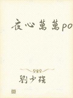 夜心万万po