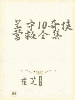 羊守10奇侠大营救全集