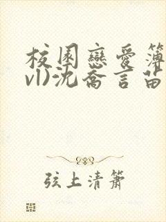 校园恋爱簿(lvl)沈乔言苗