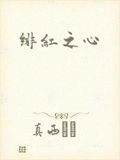绯红之心