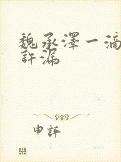 魏承泽一滴都不许漏