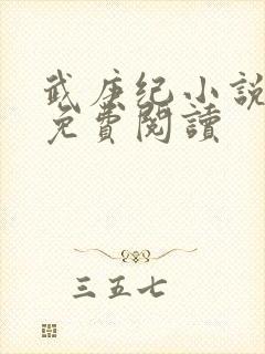 武庚纪小说全文免费阅读