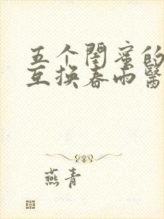 五个闺蜜的疯狂互换春雨医生