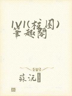 1V1(校园)笔趣阁