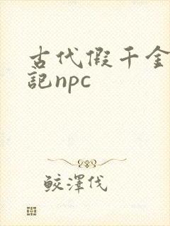 古代假千金挨日记npc