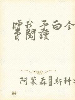 赠我予白全文免费阅读