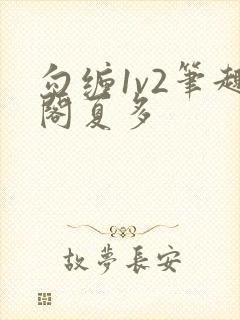 勾缠1v2笔趣阁夏多