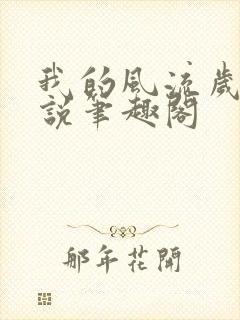 我的风流岁月小说笔趣阁