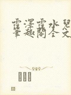 霍泽霍水儿小说笔趣阁全文免费阅读浮生陌