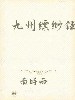 九州缥缈录小说