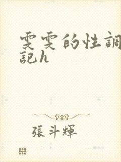 雯雯的性调教日记h