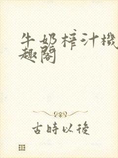 牛奶榨汁机 笔趣阁