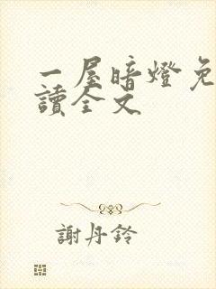 一屋暗灯免费阅读全文