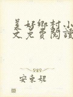 美好乡村小说全文免费阅读