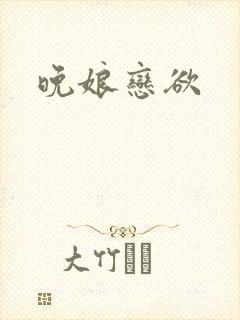 晚娘恋欲