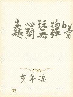 夹心玩物by笔趣阁无弹窗