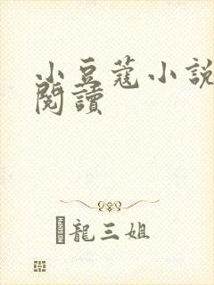 小豆蔻小说全文阅读