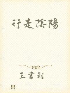 行走阴阳