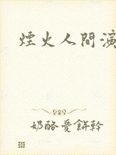 烟火人间演员表