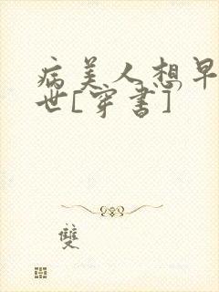 病美人想早点去世[穿书]