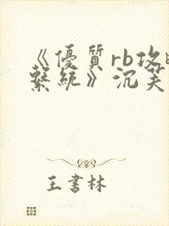 《优质rb攻略系统》沉芙