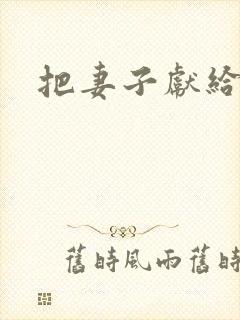 把妻子献给行长