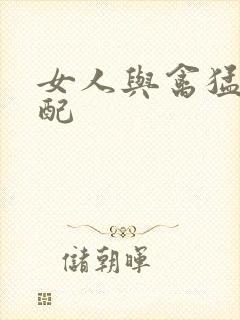 女人与禽猛交狂配