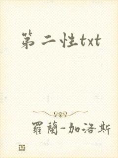 第二性txt