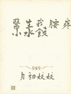 医生我腰疼肉馅小水饺