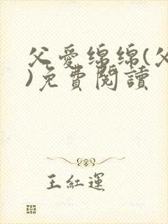 父爱绵绵(父女)免费阅读