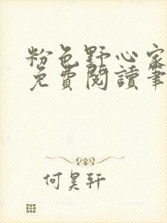 粉色野心家全文免费阅读笔趣阁