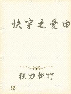 快穿之爱由性生