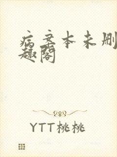 病案本未删减笔趣阁