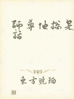 师尊他总是不说话