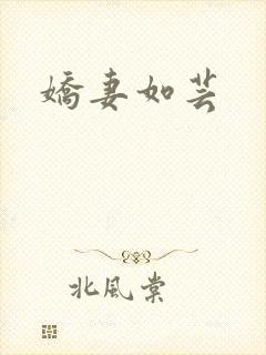娇妻如芸