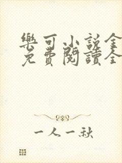 乐可小说金银花免费阅读全文