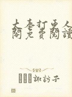 大奉打更人笔趣阁免费阅读