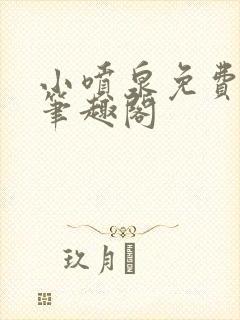 小喷泉免费阅读笔趣阁