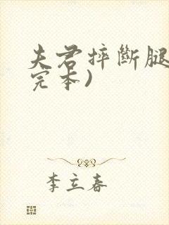 夫君摔断腿后(完本)